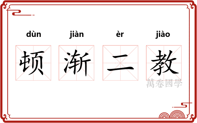 顿渐二教