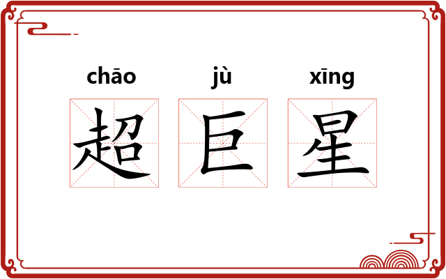 超巨星