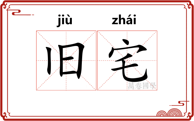 旧宅