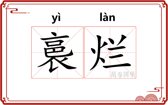 裛烂