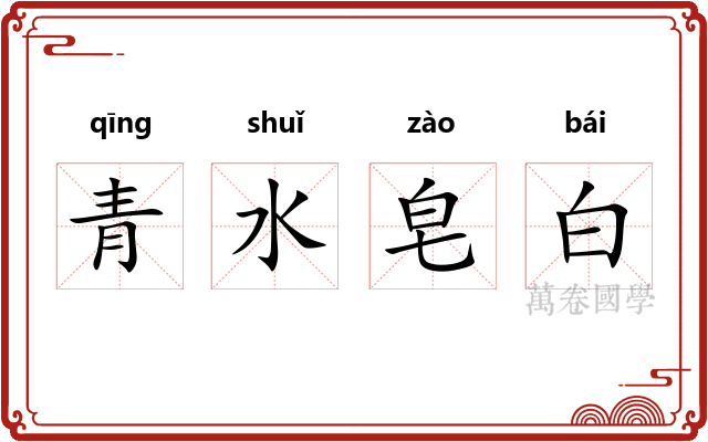青水皂白