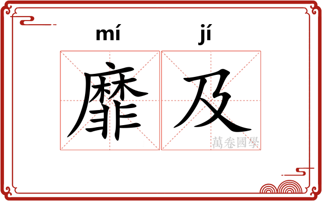 靡及