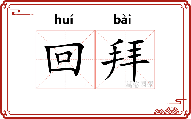 回拜