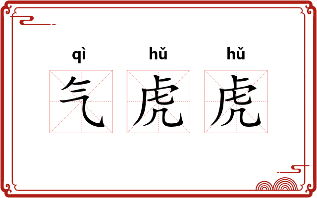 气虎虎