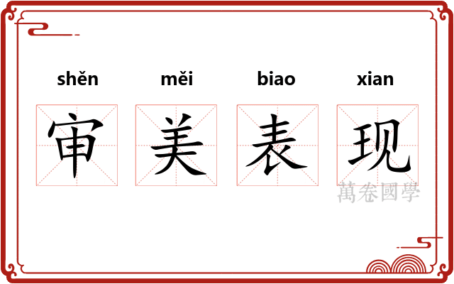 审美表现