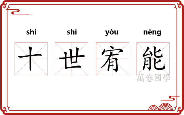 十世宥能