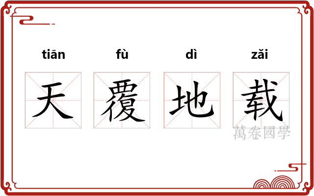 天覆地载 天覆地载