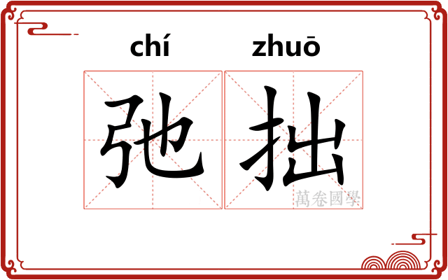 弛拙
