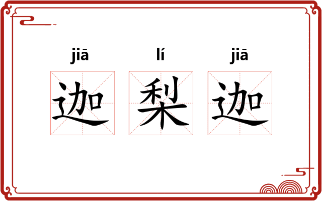 迦梨迦