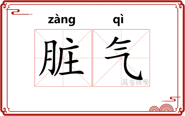脏气