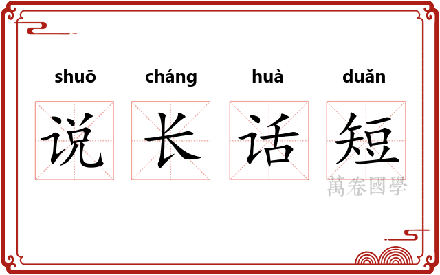 说长话短 说长话短