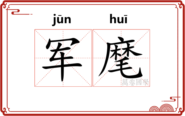 军麾