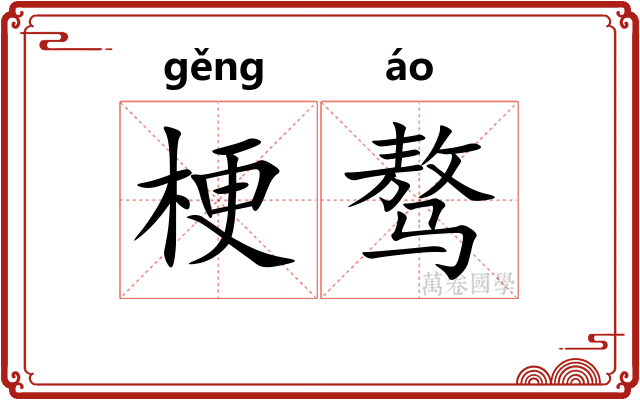 梗骜