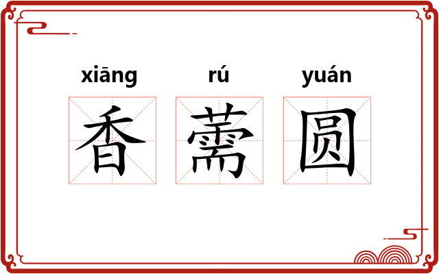 香薷圆 香薷圆