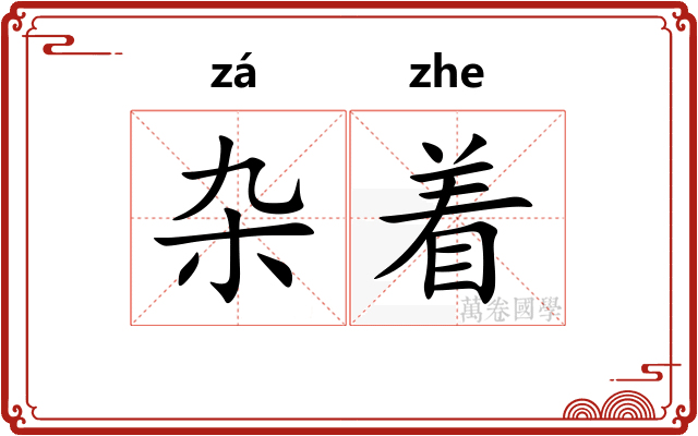杂着