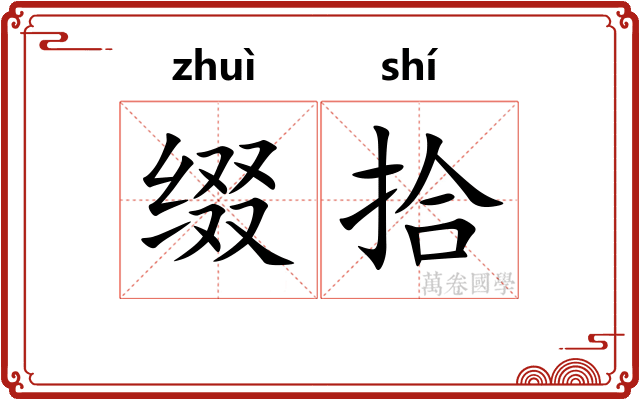 缀拾