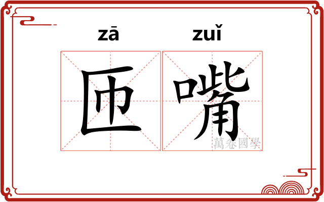 匝嘴