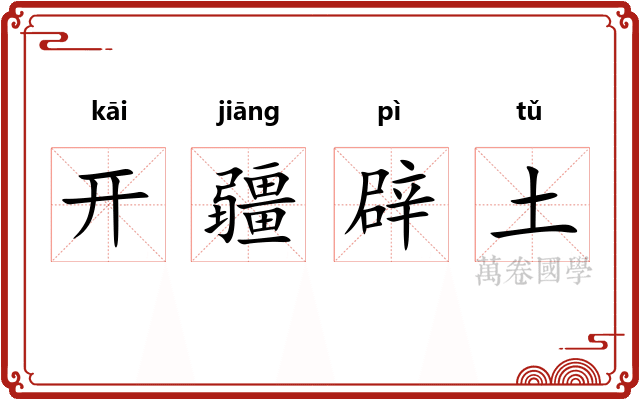开疆辟土