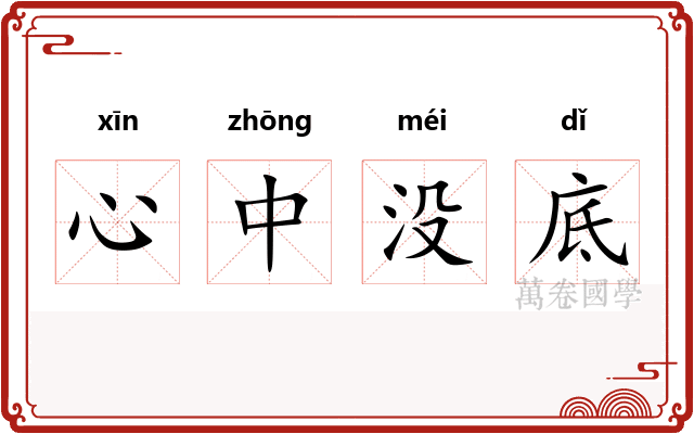 心中没底