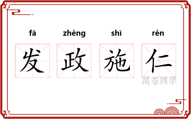 发政施仁