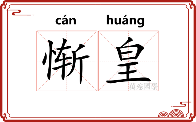 惭皇