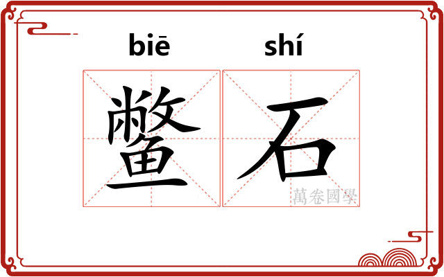 鳖石