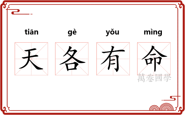 天各有命
