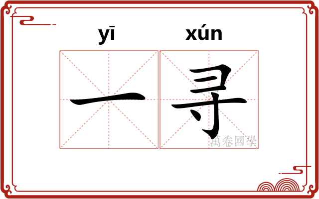 一寻 一寻