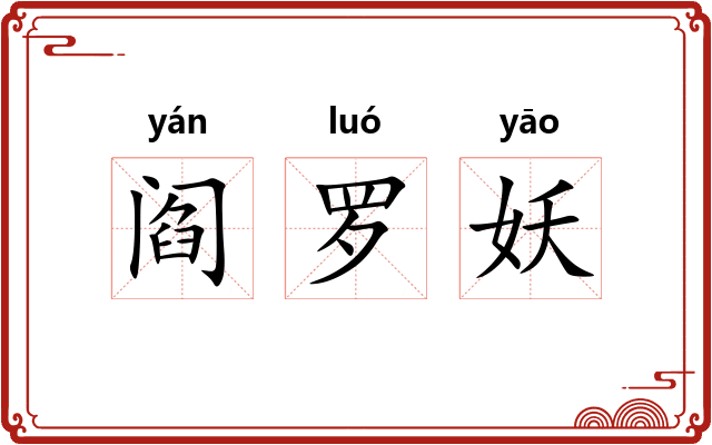 阎罗妖