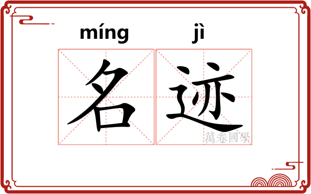 名迹
