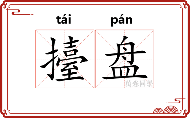 擡盘 擡盘