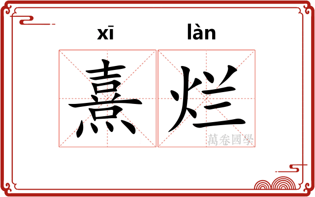 熹烂