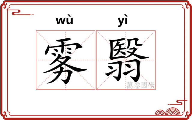 雾翳