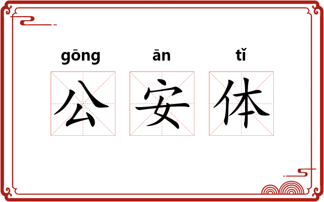 公安体 公安体