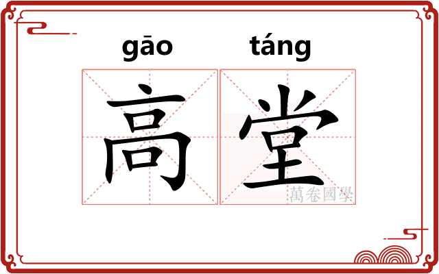 高堂 高堂