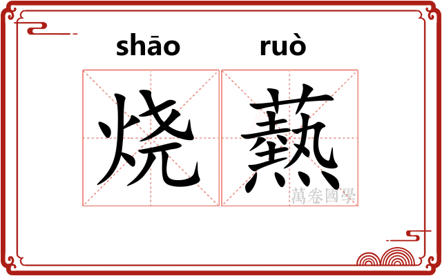 烧爇
