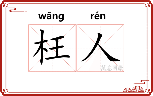 枉人