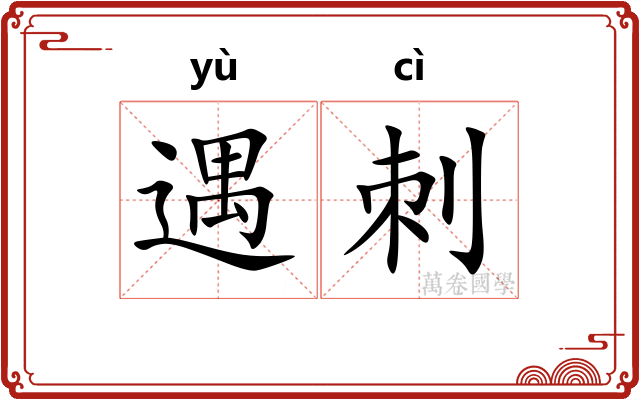 遇刺
