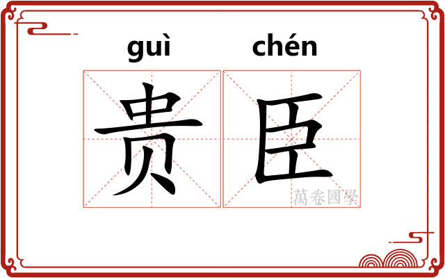 贵臣