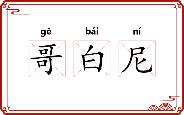 哥白尼 哥白尼