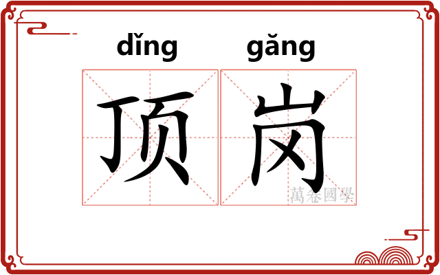 顶岗
