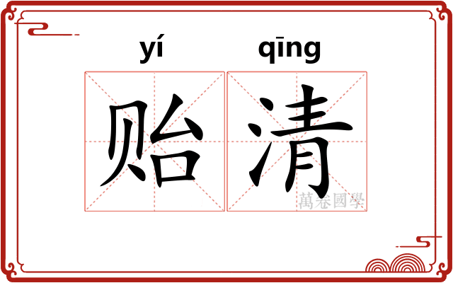 贻清