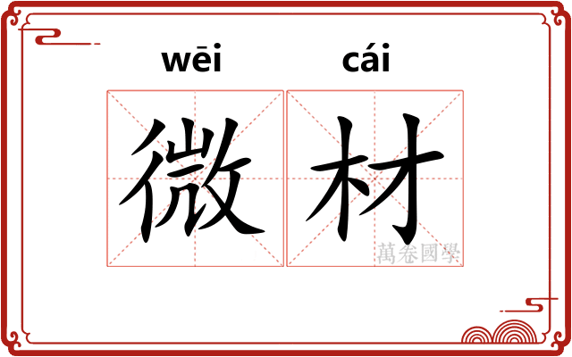 微材