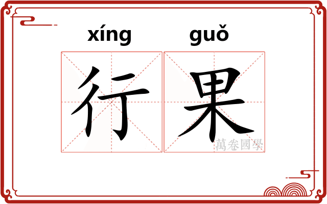 行果