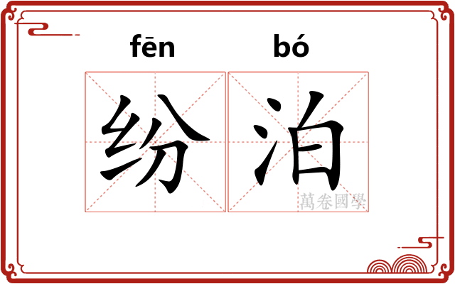 纷泊