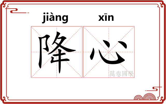 降心