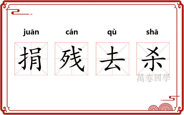 捐残去杀