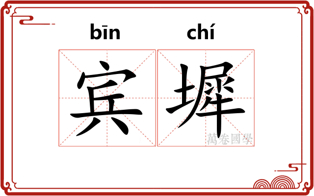 宾墀