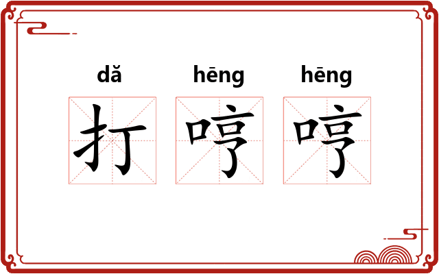 打哼哼