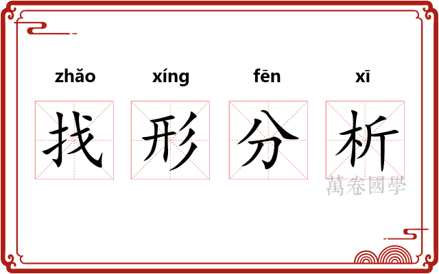 找形分析